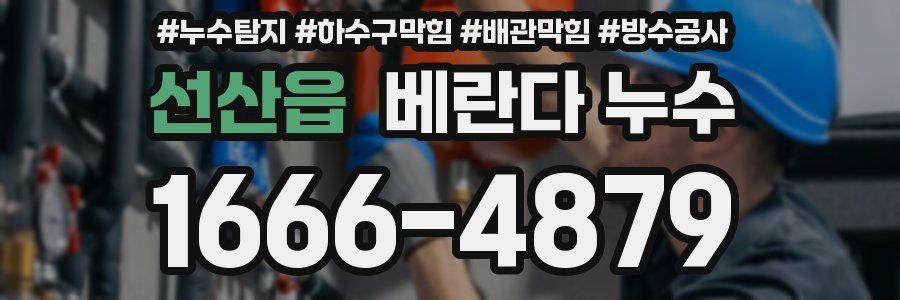 선산읍 베란다 누수