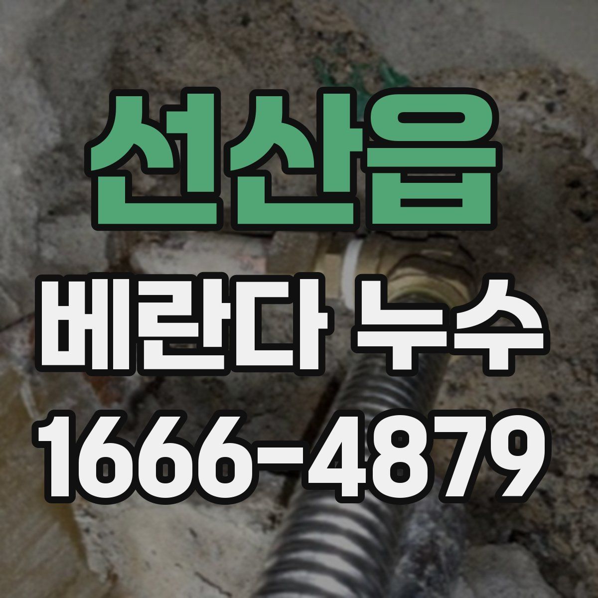 선산읍 베란다 누수