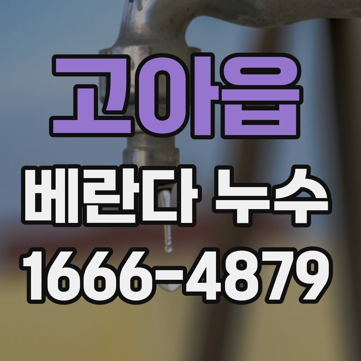고아읍 베란다 누수