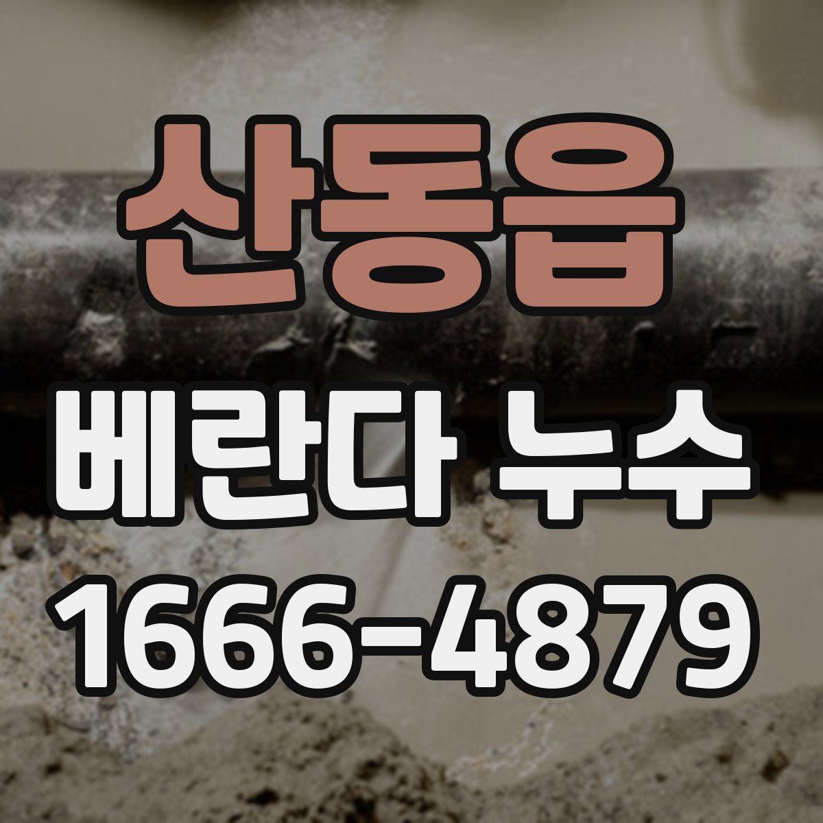 산동읍 베란다 누수