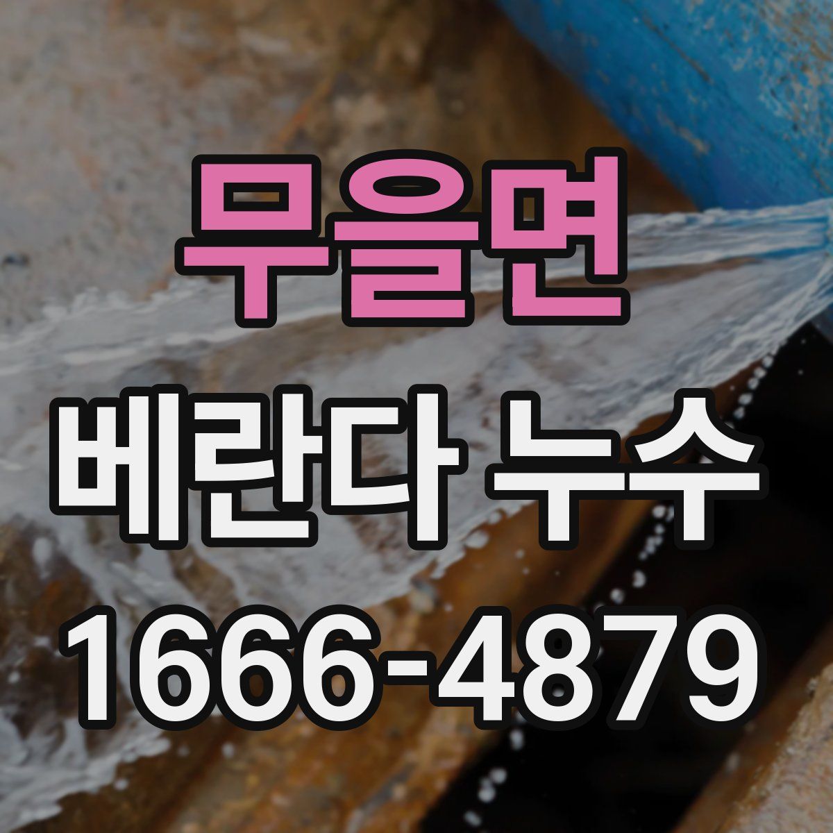 무을면 베란다 누수