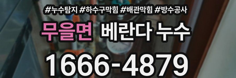 무을면 베란다 누수