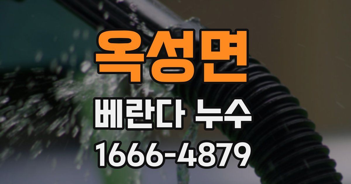옥성면 베란다 누수