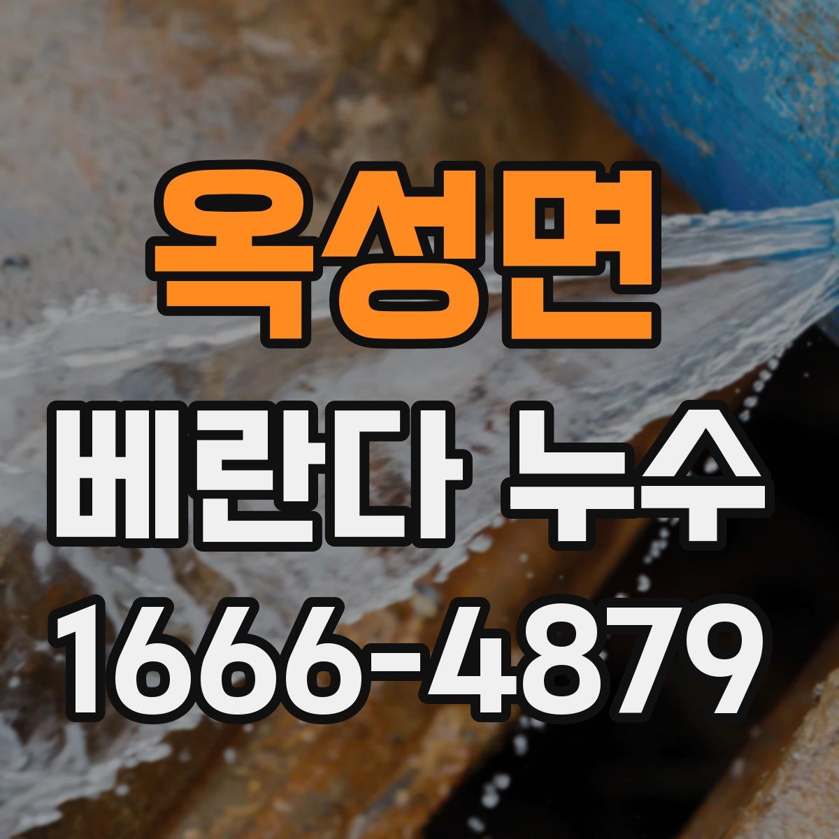 옥성면 베란다 누수