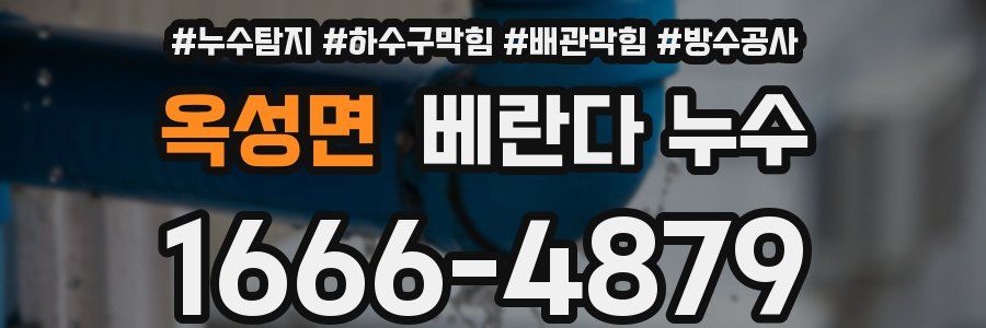 옥성면 베란다 누수