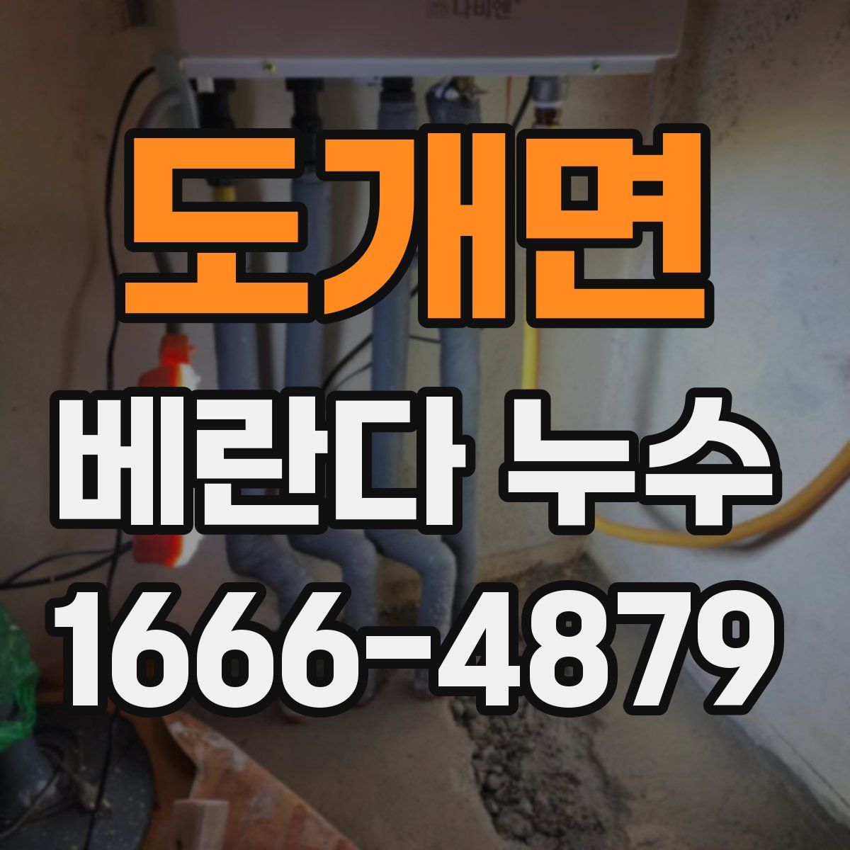 도개면 베란다 누수