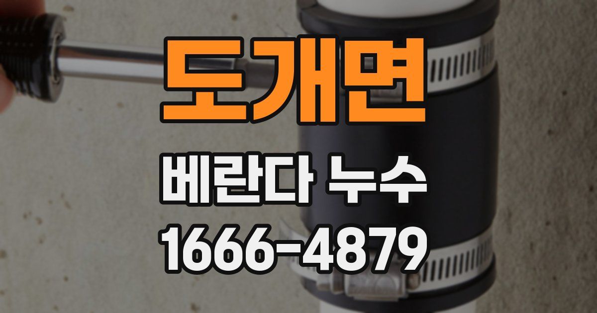 도개면 베란다 누수