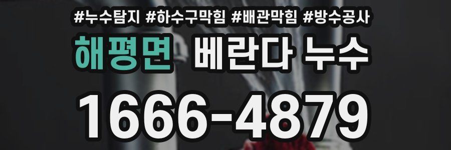 해평면 베란다 누수