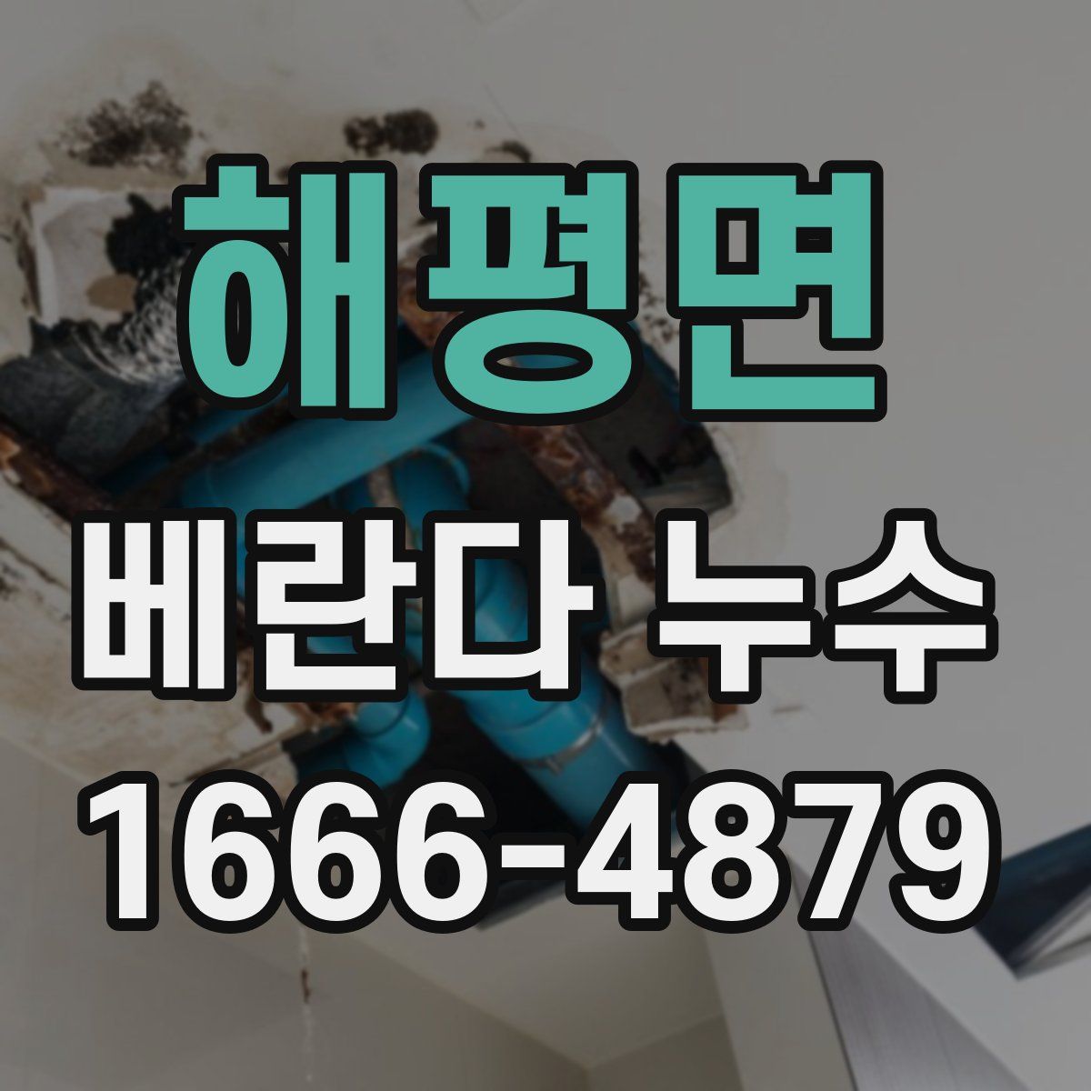 해평면 베란다 누수