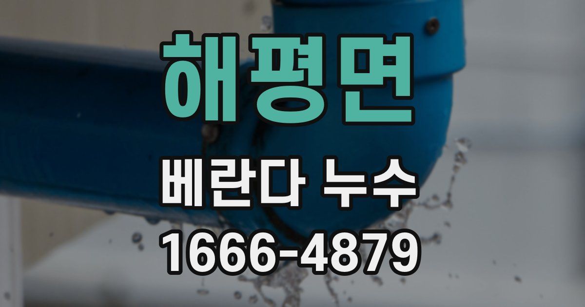 해평면 베란다 누수