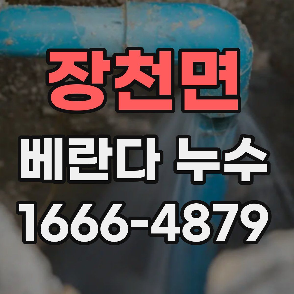 장천면 베란다 누수
