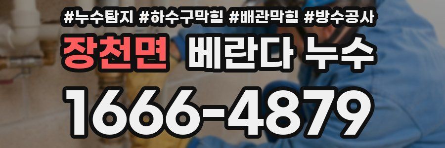 장천면 베란다 누수