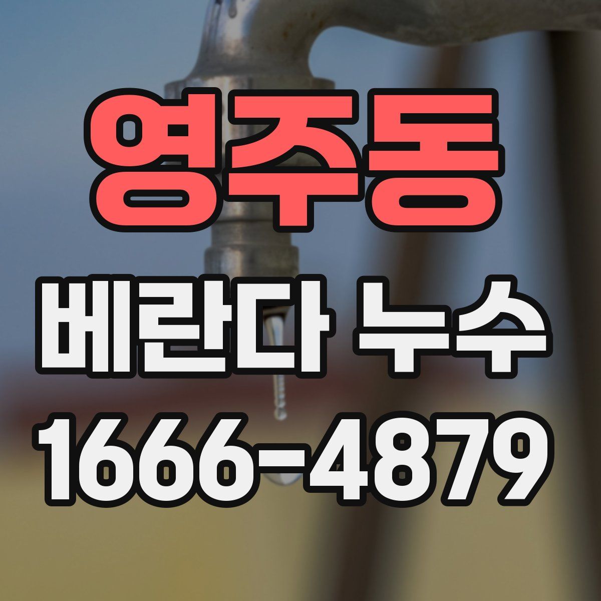 영주동 베란다 누수