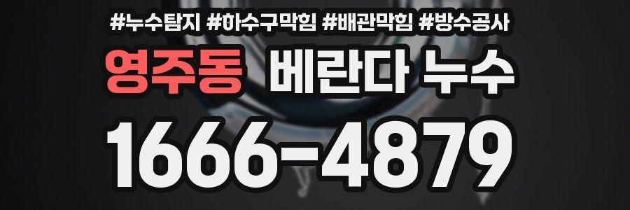 영주동 베란다 누수