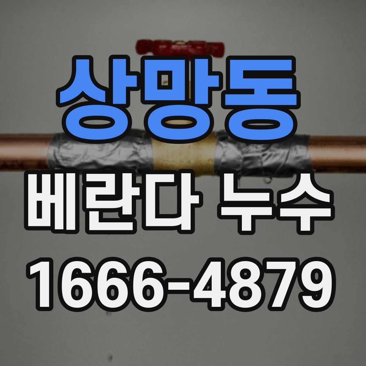 상망동 베란다 누수