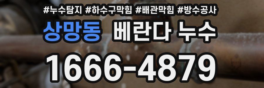 상망동 베란다 누수
