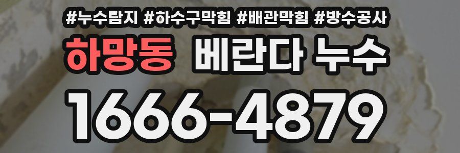 하망동 베란다 누수