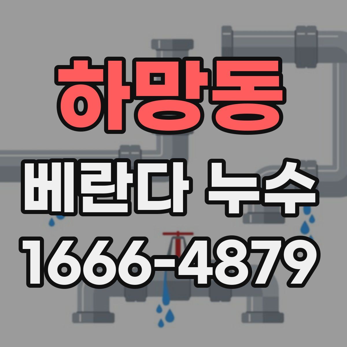 하망동 베란다 누수