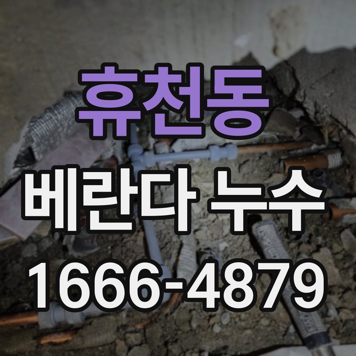 휴천동 베란다 누수