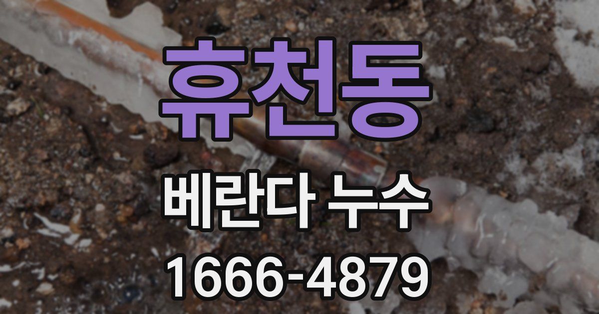 휴천동 베란다 누수