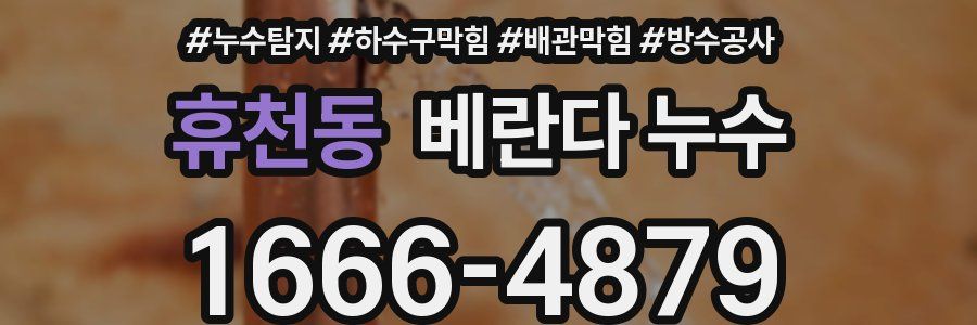 휴천동 베란다 누수