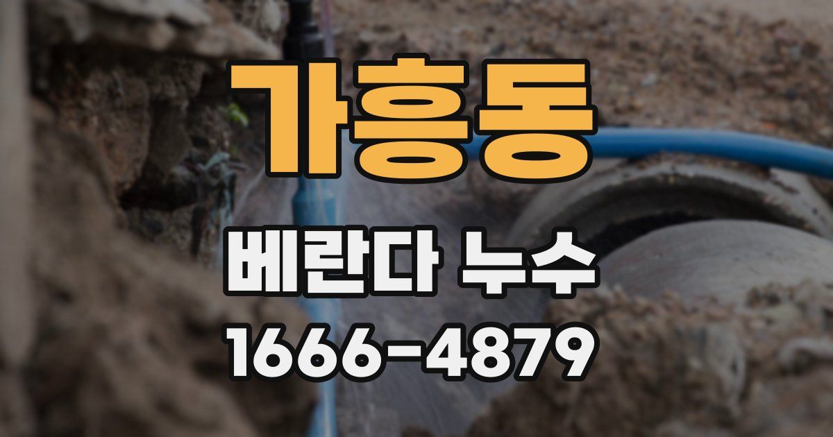 가흥동 베란다 누수