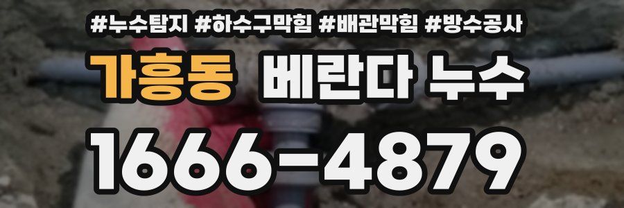가흥동 베란다 누수