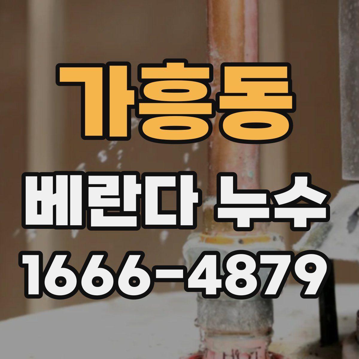 가흥동 베란다 누수