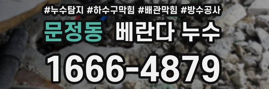 문정동 베란다 누수
