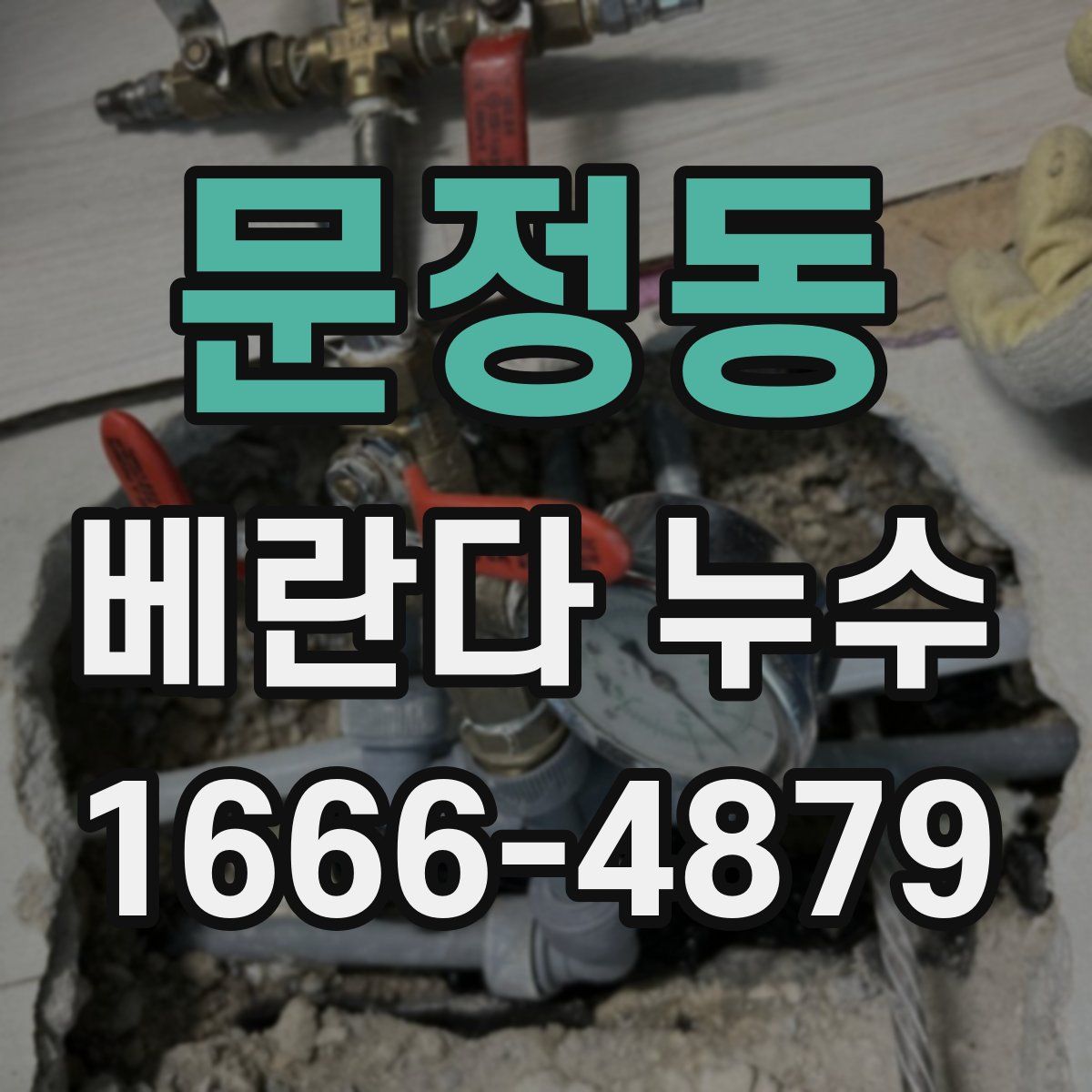 문정동 베란다 누수