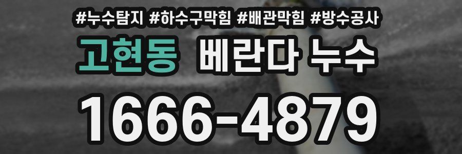 고현동 베란다 누수