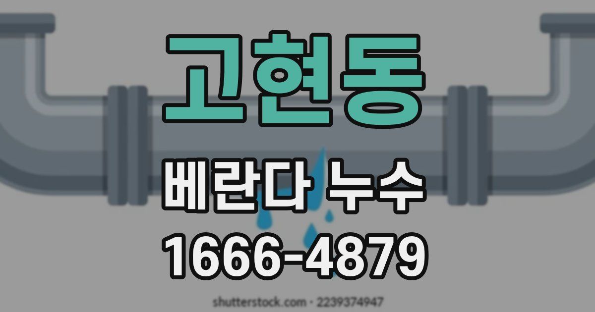 고현동 베란다 누수