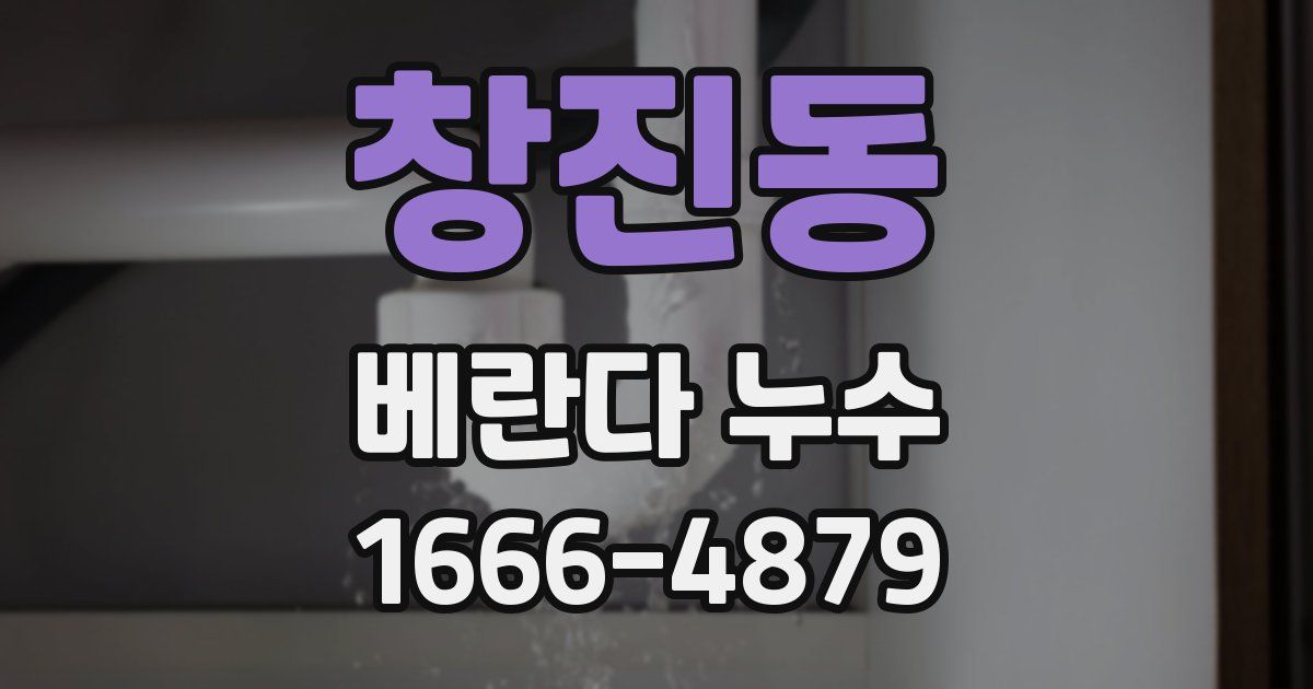 창진동 베란다 누수
