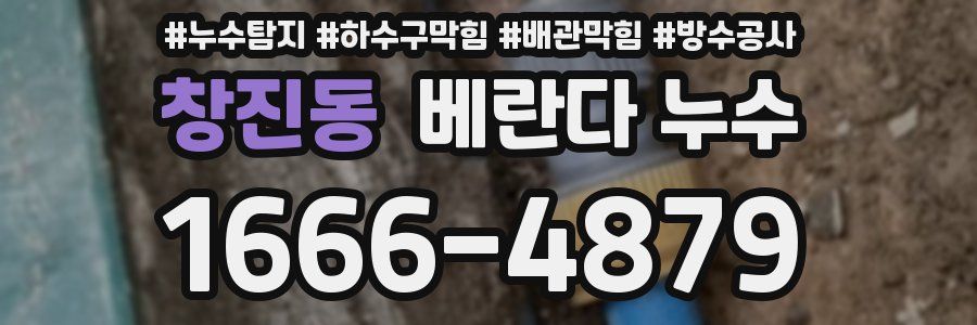 창진동 베란다 누수