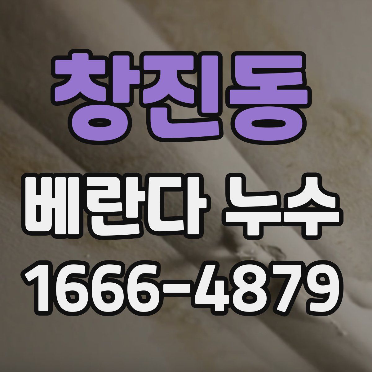 창진동 베란다 누수