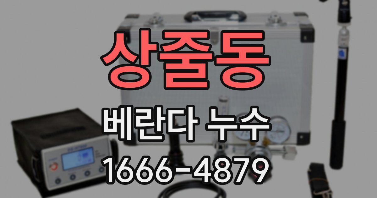상줄동 베란다 누수