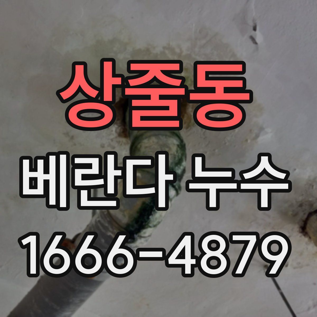 상줄동 베란다 누수