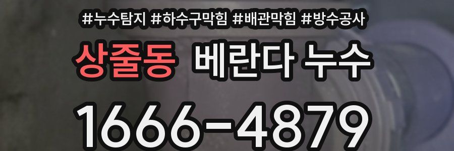 상줄동 베란다 누수