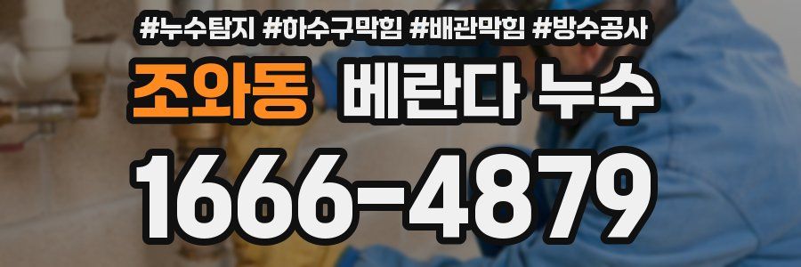 조와동 베란다 누수