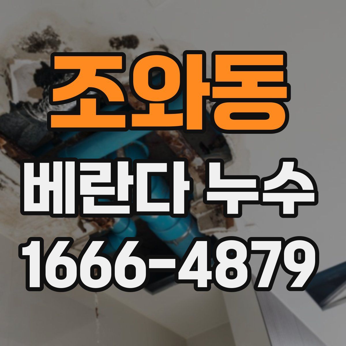 조와동 베란다 누수