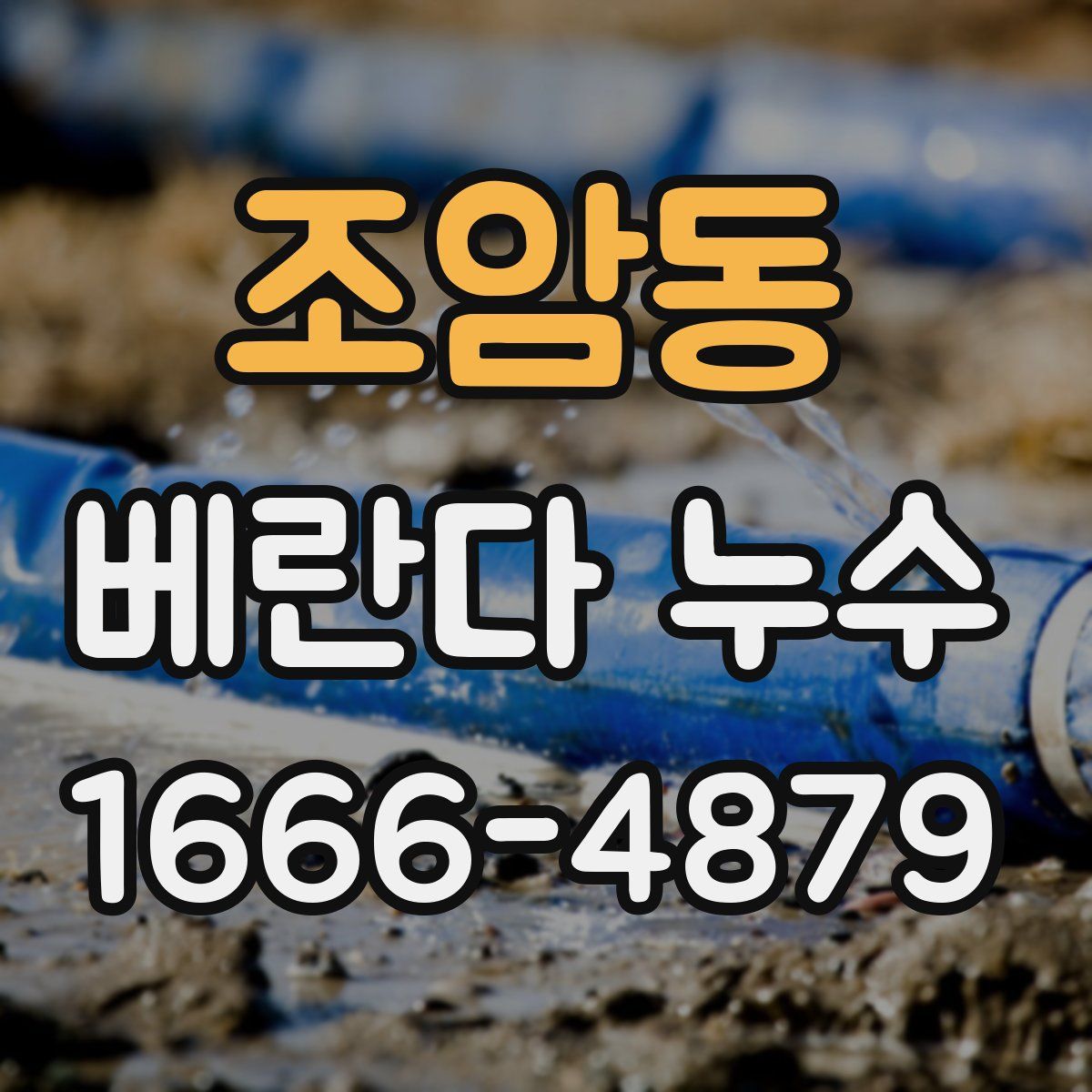 조암동 베란다 누수