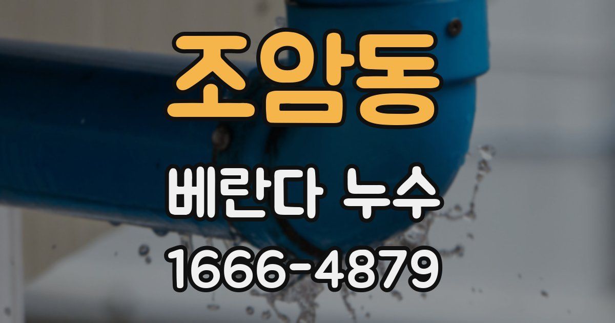 조암동 베란다 누수
