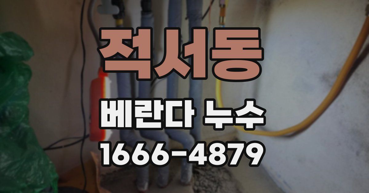 적서동 베란다 누수