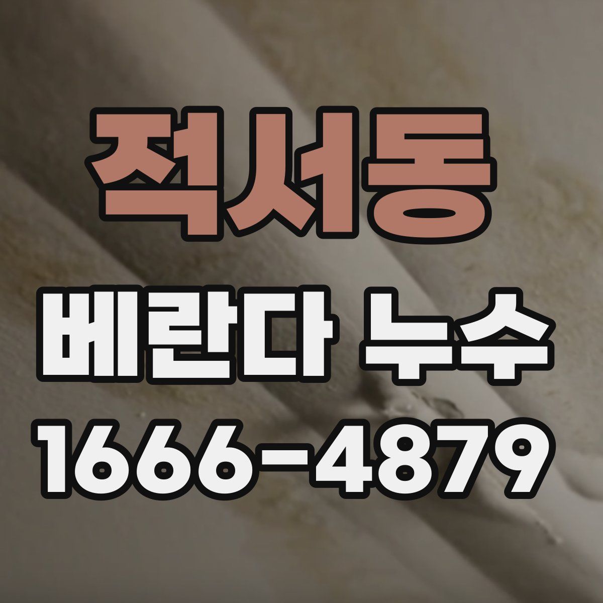 적서동 베란다 누수