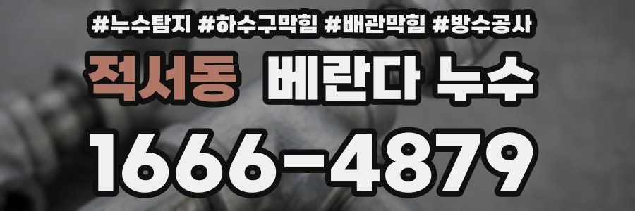 적서동 베란다 누수