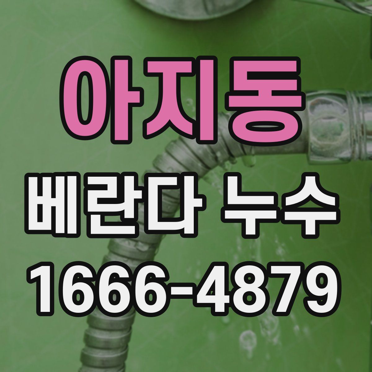 아지동 베란다 누수