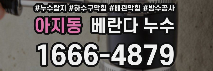 아지동 베란다 누수