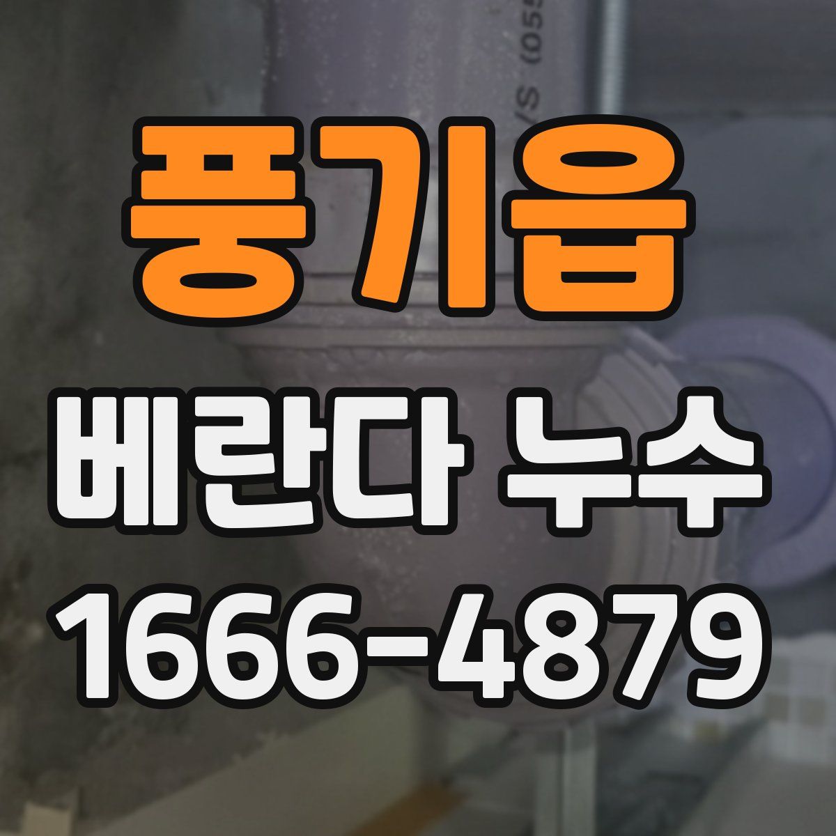 풍기읍 베란다 누수
