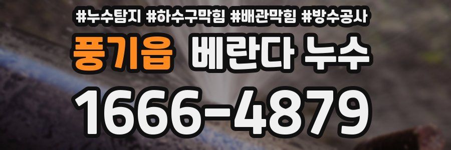 풍기읍 베란다 누수