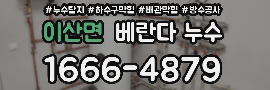 이산면 베란다 누수